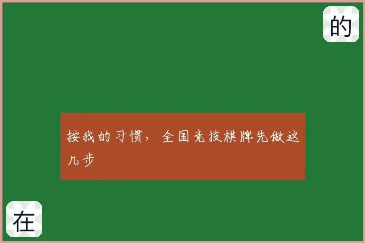按我的习惯，全国竞技棋牌先做这几步