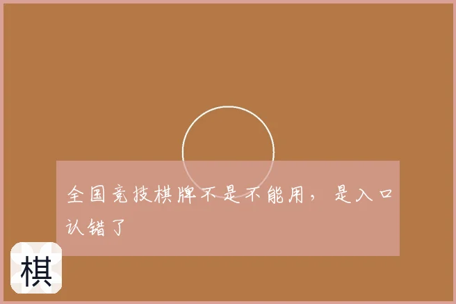 全国竞技棋牌不是不能用，是入口认错了