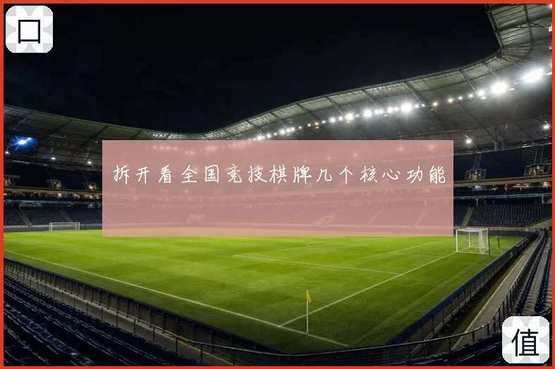 拆开看全国竞技棋牌几个核心功能