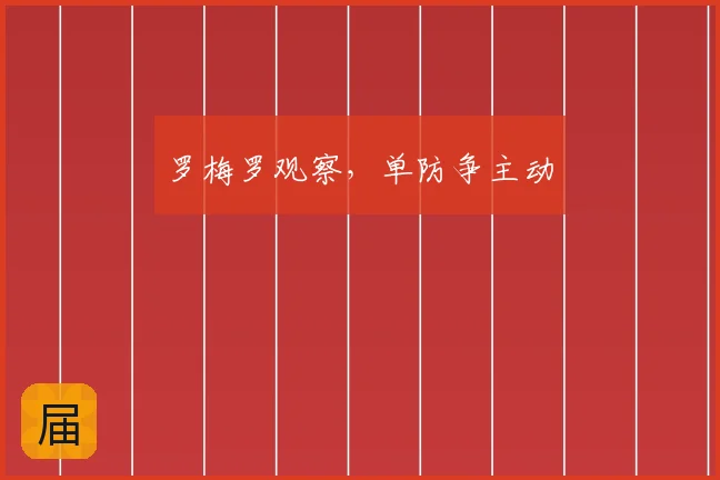罗梅罗观察,单防争主动