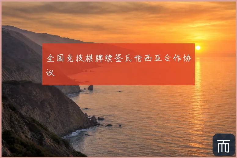 全国竞技棋牌续签瓦伦西亚合作协议