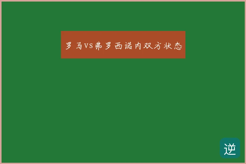 罗马vs弗罗西诺内双方状态