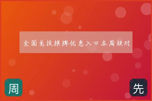 全国竞技棋牌优惠入口本周核对