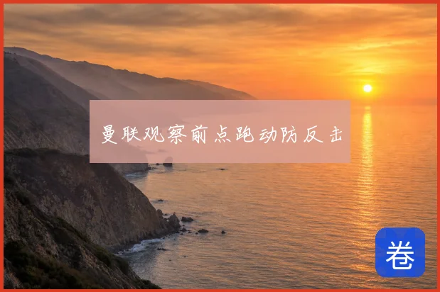 曼联观察前点跑动防反击