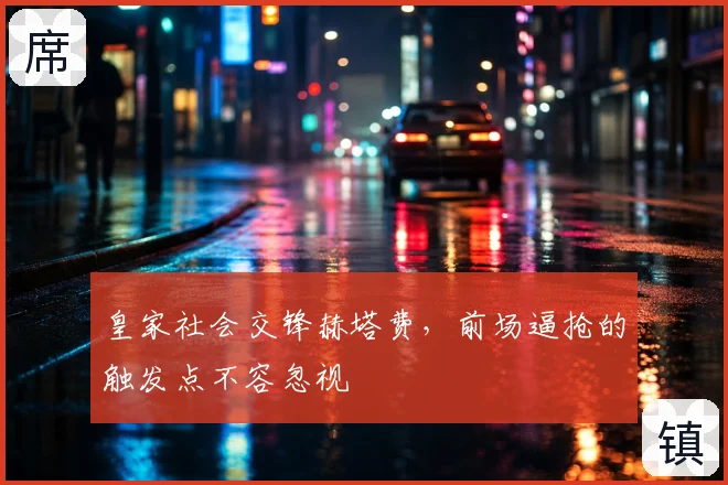 皇家社会交锋赫塔费，前场逼抢的触发点不容忽视