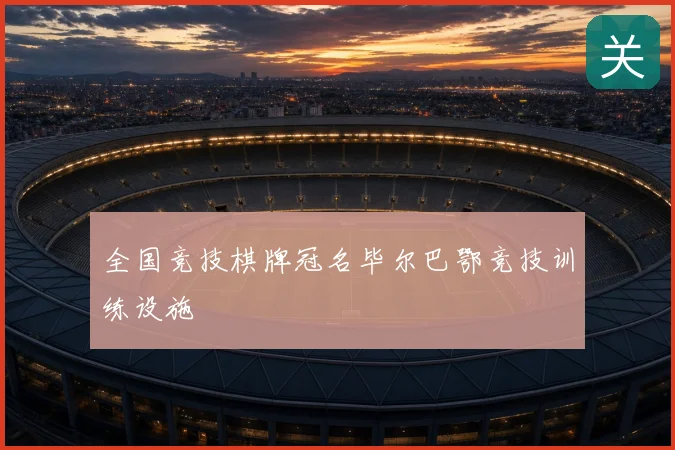 全国竞技棋牌冠名毕尔巴鄂竞技训练设施