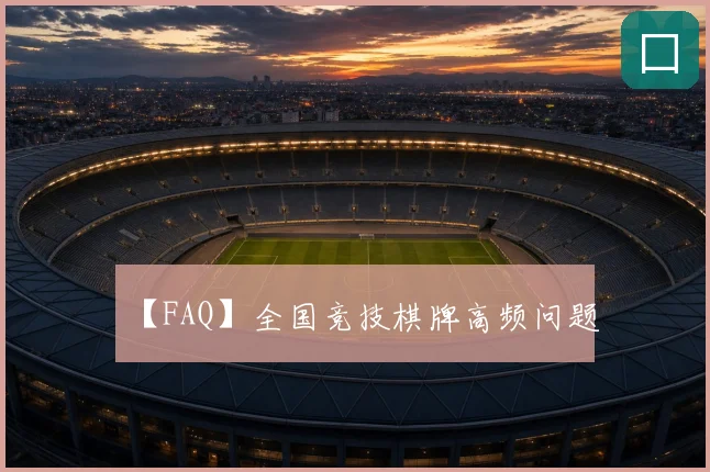 【FAQ】全国竞技棋牌高频问题