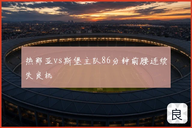 热那亚vs斯堡主队86分钟前腰连续失良机