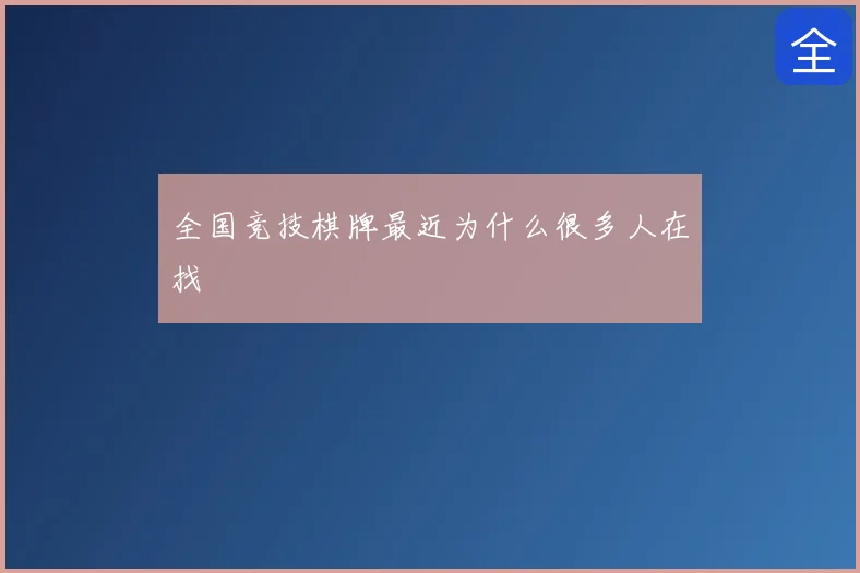 全国竞技棋牌最近为什么很多人在找