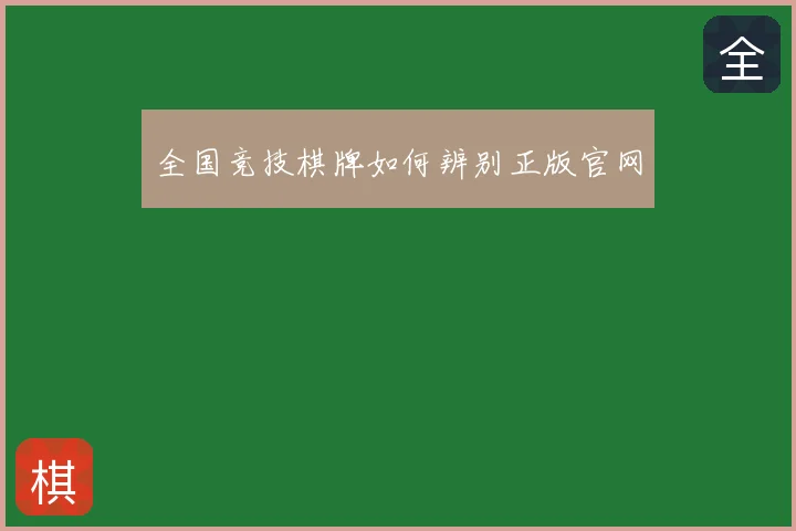 全国竞技棋牌如何辨别正版官网