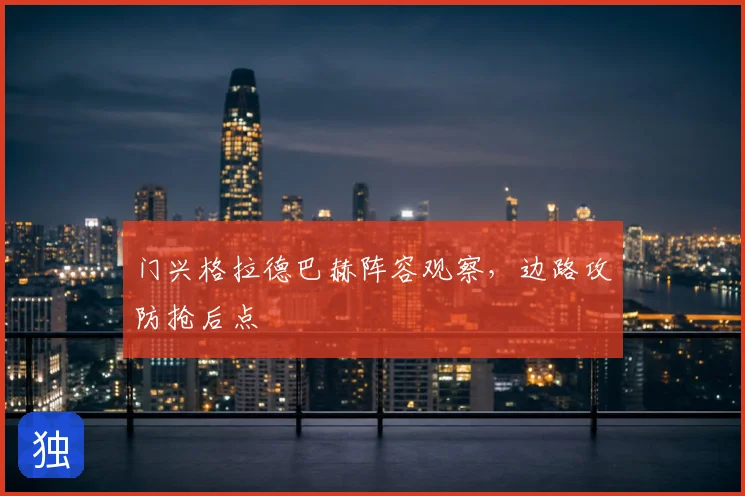 门兴格拉德巴赫阵容观察，边路攻防抢后点