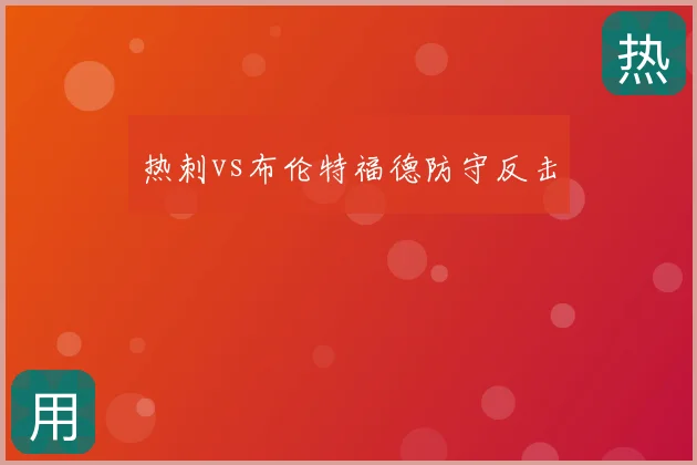 热刺vs布伦特福德防守反击